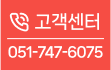 고객센터 051-747-6075